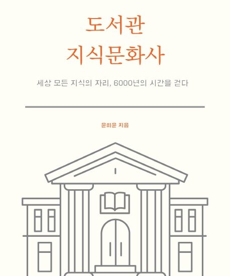 도서관 지식문화사